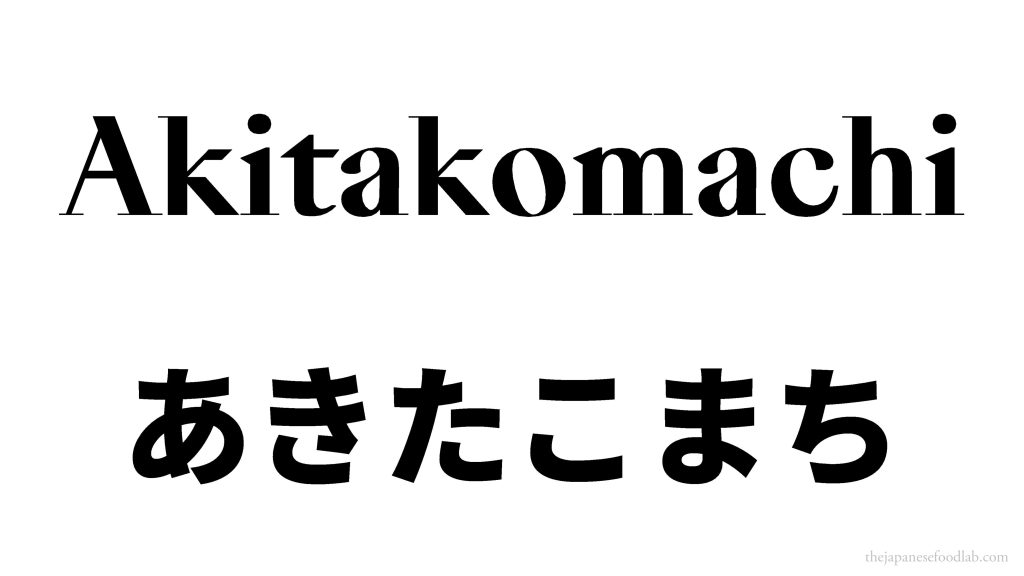 Akitakomachi