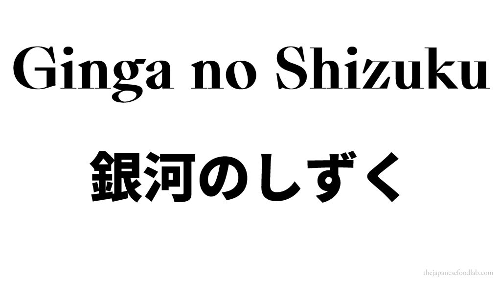Ginga no Shizuku