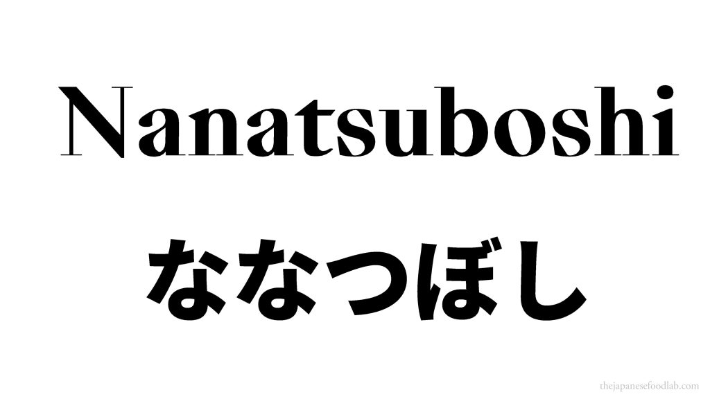 Nanatsuboshi