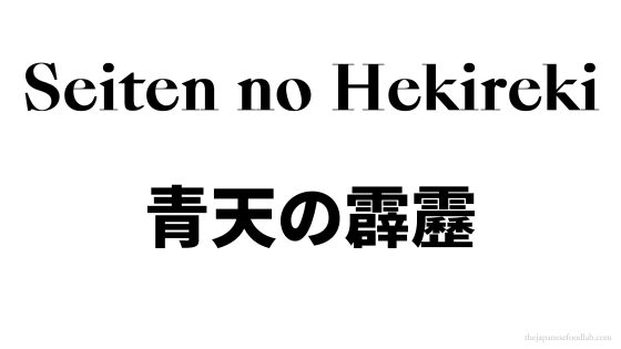 Seiten no Hekireki