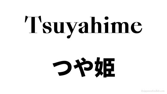 Tsuyahime