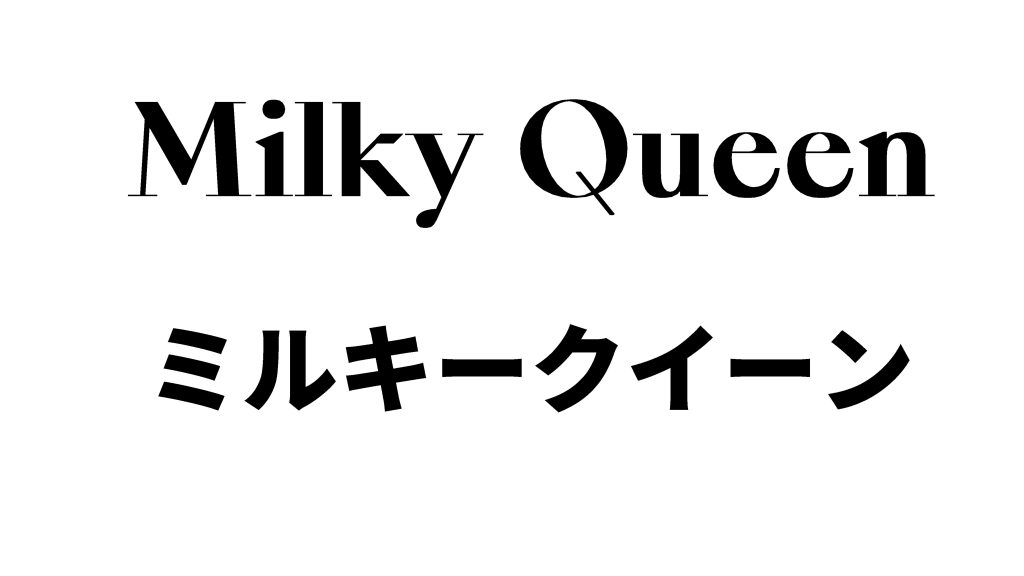 Milky Queen 1